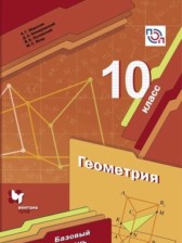 Геометрия 10 класс Мерзляк А.Г. (базовый уровень)
