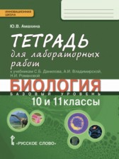 ГДЗ к тетради для лабораторных работ по бтологии за 10-11 класс Ю.В. Амахина