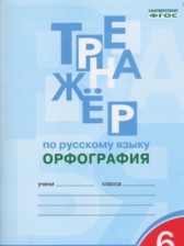 ГДЗ к тренажеру (орфография) по математике за 6 класс Е.С. Александрова