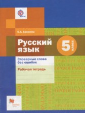 ГДЗ к рабочей тетради по русскому языку за 5 класс Ерёмина О.А.