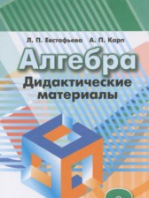 Алгебра 8 класс дидактические материалы Евстафьева Л.П.