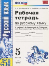ГДЗ 5 класс по Русскому языку рабочая тетрадь Л.А. Тростенцова, А.Д. Дейкина ГДЗ 5 класс по Русскому языку рабочая тетрадь Л.А. Тростенцова, А.Д. Дейкина