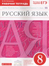 ГДЗ 8 класс по Русскому языку рабочая тетрадь Литвинова М.М.  
