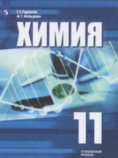 ГДЗ 11 класс по Химии  Рудзитис Г.Е., Фельдман Ф.Г. Углубленный уровень 