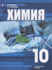 ГДЗ 10 класс по Химии  Рудзитис Г.Е., Фельдман Ф.Г. Углубленный уровень 