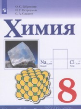 Химия 8 класс Габриелян О.С.