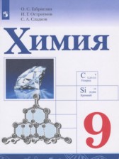 Химия 9 класс Габриелян О.С.