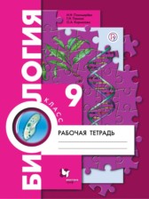 ГДЗ к рабочей тетради по биологии за 9 класс И.Н. Пономарева