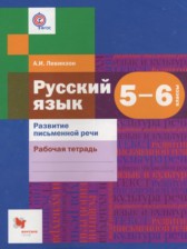 ГДЗ к рабочей тетради по русскому языку за 5-6 класс А.И. Левинзон