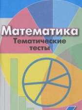ГДЗ к тематическим тестам по математике за 6 класс Кузнецова Л.В.