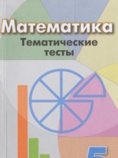 ГДЗ 5 класс по Математике тематические тесты Кузнецова Л.В., Минаева С.С.  