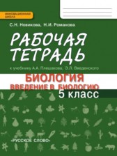 ГДЗ к рабочей тетради по биологи за 5 класс Новикова