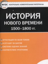 История Нового времени 7 класс контрольно-измерительные материалы Волкова К.В.