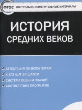 История Средних веков 6 класс контрольно-измерительные материалы Волкова К.В. 