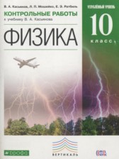 ГДЗ 10 класс по Физике контрольные работы Касьянов В.А., Мошейко Л.П. Углубленный уровень 