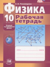 ГДЗ к рабочей тетради по физике за 10 класс Тихомирова С.А. (базовый и углублённый уровни)