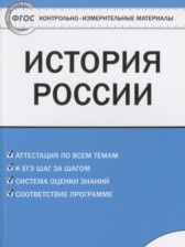 История России 6 класс контрольно-измерительные материалы Волкова К.В.