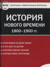 История Нового времени 8 класс контрольно-измерительные материалы Волкова К.В.