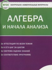 ГДЗ 11 класс по Алгебре контрольно-измерительные материалы Рурукин А.Н.  