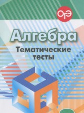 Алгебра 8 класс тематические тесты ОГЭ Кузнецова Л.В.