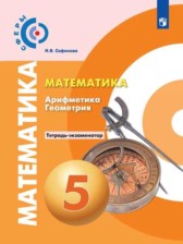 ГДЗ 5 класс по Математике тетрадь-экзаменатор Арифметика. Геометрия. Сафонова Н.В. ГДЗ 5 класс по Математике тетрадь-экзаменатор Арифметика. Геометрия. Сафонова Н.В.
