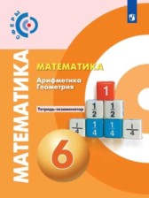 ГДЗ 6 класс по Математике тетрадь-экзаменатор Арифметика. Геометрия. Кузнецова Л.В., Минаева С.С. ГДЗ 6 класс по Математике тетрадь-экзаменатор Арифметика. Геометрия. Кузнецова Л.В., Минаева С.С.