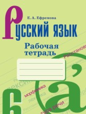 ГДЗ 6 класс по Русскому языку рабочая тетрадь Ефремова Е.А.  
