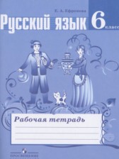 ГДЗ 6 класс по Русскому языку рабочая тетрадь Ефремова Е.А.  