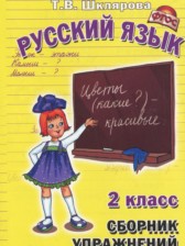 ГДЗ 2 класс по Русскому языку сборник упражнений Шклярова Т.В.  