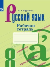 ГДЗ 8 класс по Русскому языку рабочая тетрадь Ефремова Е.А.  