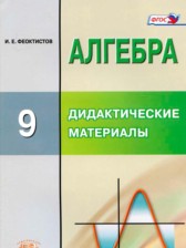 Алгебра 9 класс дидактические материалы Феоктистов И.Е. (повышенный уровень)