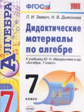 ГДЗ к дидактическим материалам по алгебре за 7 класс Звавич Л.И. (Экзамен)