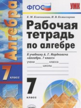 ГДЗ 7 класс по Алгебре рабочая тетрадь Ключникова Е.М., Комиссарова И.В. ГДЗ 7 класс по Алгебре рабочая тетрадь Ключникова Е.М., Комиссарова И.В.