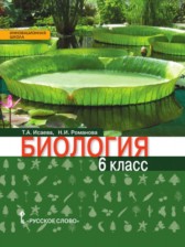 Биология 6 класс Исаева Романова