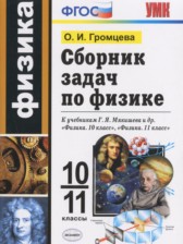 ГДЗ 10‐11 класс по Физике сборник задач Громцева О.И. ГДЗ 10‐11 класс по Физике сборник задач Громцева О.И.