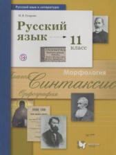 ГДЗ 11 класс по Русскому языку  Гусарова И.В. Базовый и углубленный уровень 