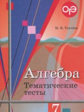 Алгебра 7 класс тематические тесты ОГЭ Ткачёва М.В.
