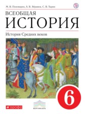 ГДЗ к учебнику по истории за 6 класс М.В. Пономарев