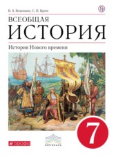 ГДЗ к учебнику по истории за 7 класс Ведюшкин В.А., Бурин С.Н.