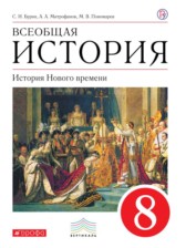 ГДЗ 8 класс по Истории  Бурин С.Н., Митрофанов А.А.  