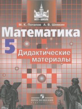ГДЗ  к дидактическим материалам по математике за 5 класс Потапов М.К.