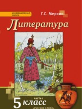 Литература 5 класс Меркин