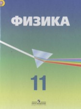 ГДЗ 11 класс по Физике  Кабардин О.Ф., Глазунов А.Т. Углубленный уровень 