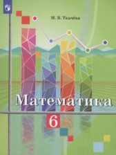 Математика 6 класс Ткачёва М.В.