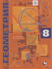 Геометрия 8 класс Мерзляк А.Г. (углублённый уровень)