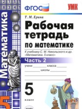 ГДЗ 5 класс по Математике рабочая тетрадь к учебнику Никольского Ерина Т.М. часть 1, 2 ГДЗ 5 класс по Математике рабочая тетрадь к учебнику Никольского Ерина Т.М. часть 1, 2
