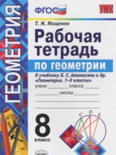 ГДЗ 8 класс по Геометрии рабочая тетрадь Мищенко Т.М.  