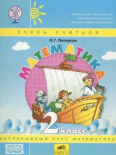 Математика 2 класс Петерсон Л.Г. (Учусь учиться)