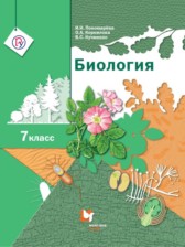 Биология 7 класс Пономарева Корнилова Кучменко