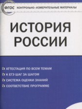 ГДЗ 10 класс по Истории контрольно-измерительные материалы История России Волкова К.В.  